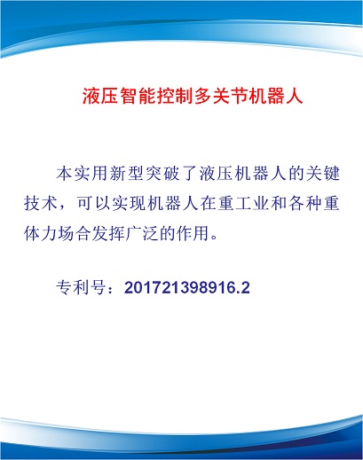 液压智能控制多关节机器人