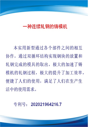 一种连续轧钢的铸模机