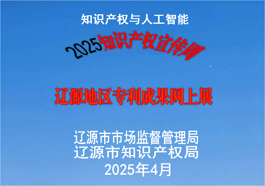 2025知识产权宣传周辽源地区专利成果网上展