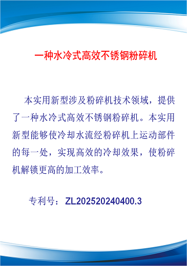 一种水冷式高效不锈钢粉碎机